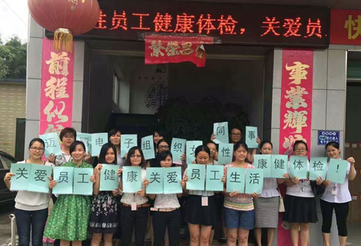 &ldquo;關(guān)愛女性健康,關(guān)愛員工生活&rdquo;之免費(fèi)體檢活動(dòng)